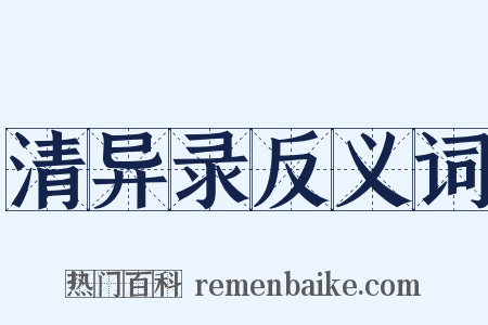 清异录反义词是什么意思的图片